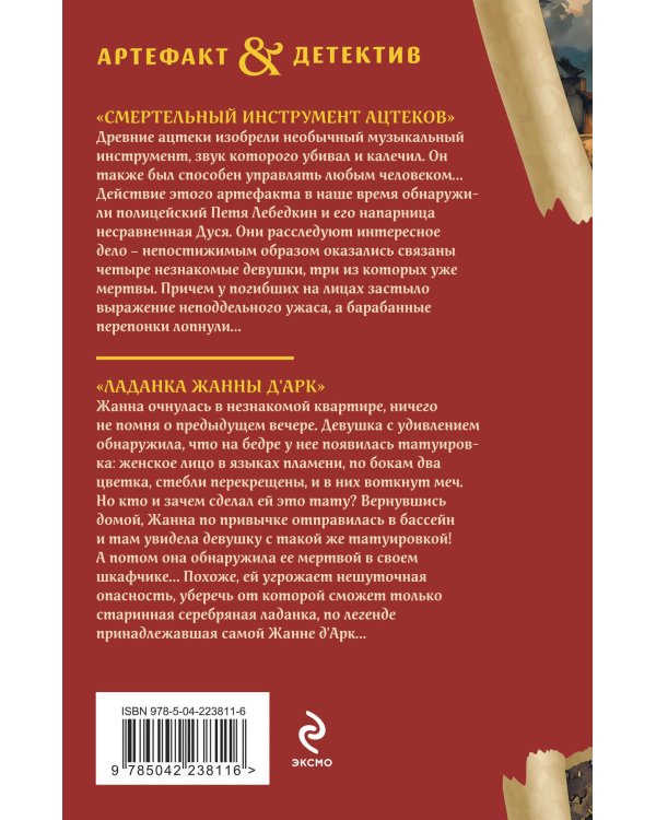 Смертельный инструмент ацтеков. Ладанка Жанны д'Арк