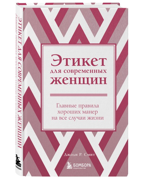 Этикет для современных женщин. Главные правила хороших манер на все случаи жизни (новое оформление)