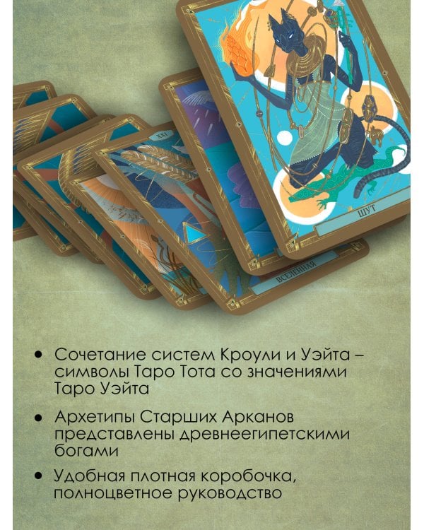 Современное Таро Тота. Новый взгляд на систему Алистера Кроули