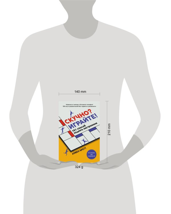 Скучно? Играйте! 101 способ поднять настроение