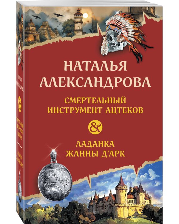 Смертельный инструмент ацтеков. Ладанка Жанны д'Арк