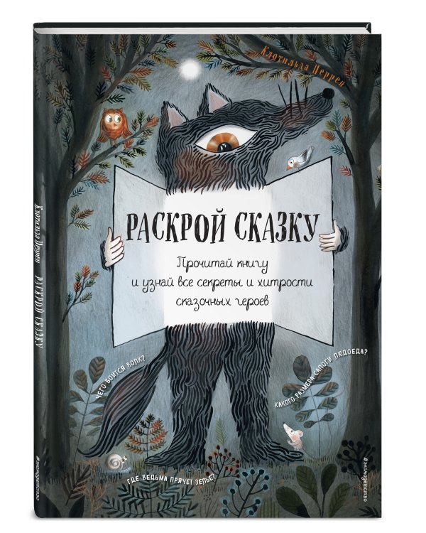 Раскрой сказку. Интерактивная книга