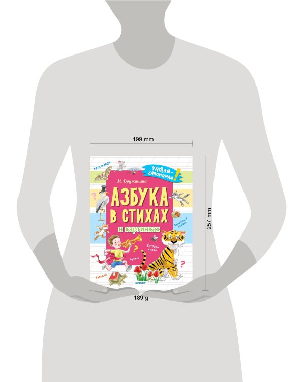 Азбука в стихах и картинках