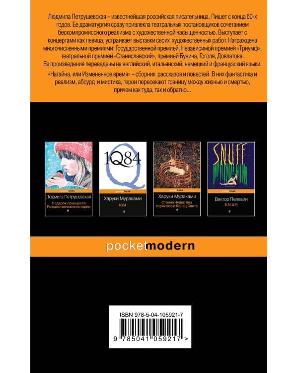 Нагайна, или Измененное время