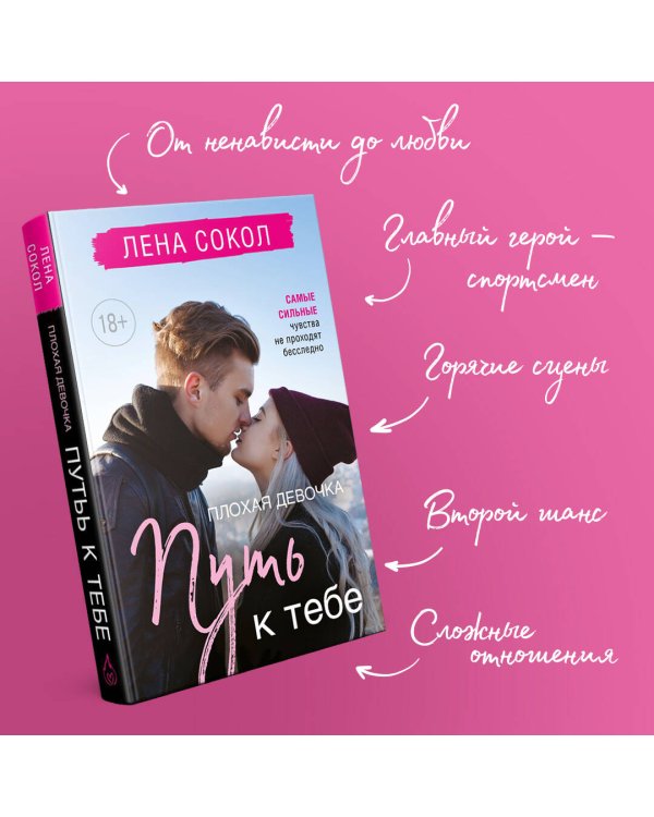 Плохая девочка. Путь к тебе