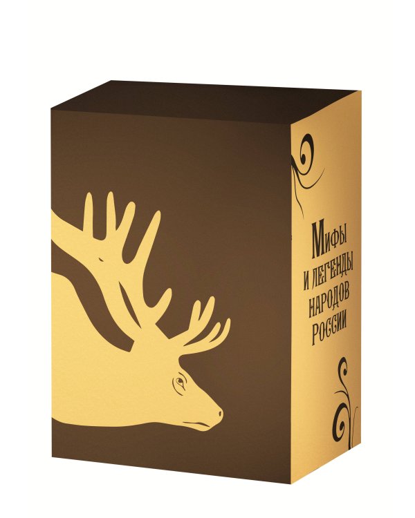 Мифы и легенды народов России. Подарочный комплект