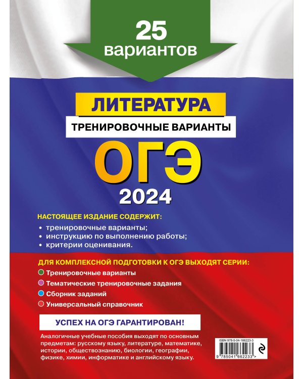 ОГЭ-2024. Литература. Тренировочные варианты. 25 вариантов