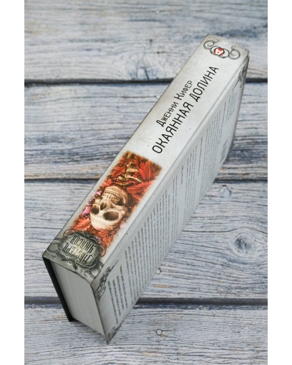 Окаянная долина