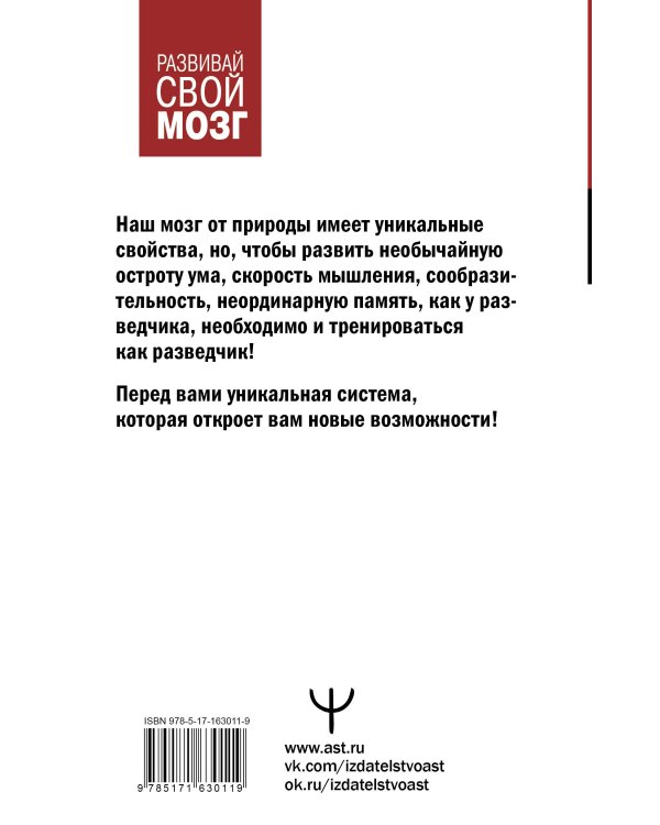Советский тренажер для ума. Высокоэффективные тренировки памяти и внимания, как у разведчика