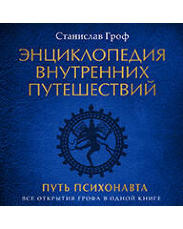 Энциклопедия внутренних путешествий. Путь психонавта