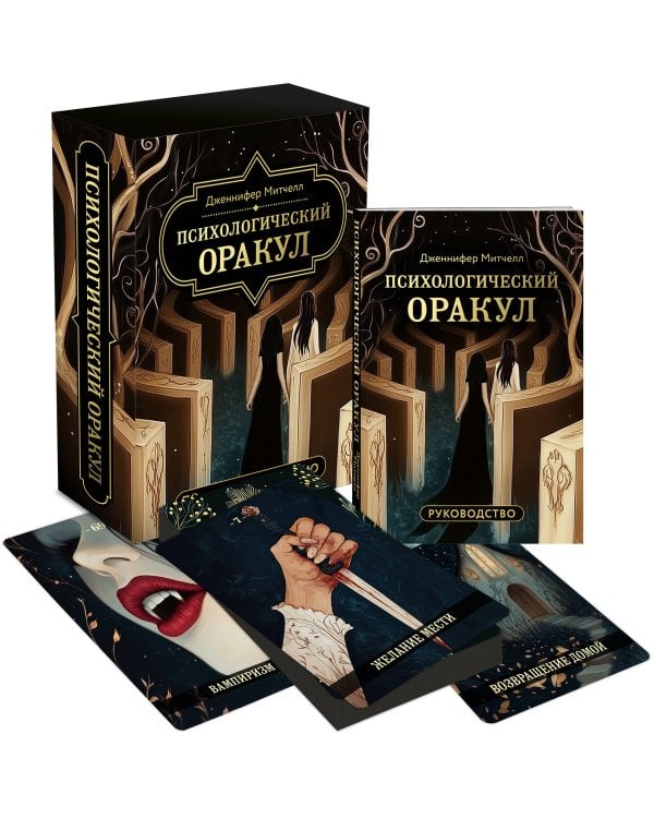 Психологический Оракул (70 метафорических карт и руководство)