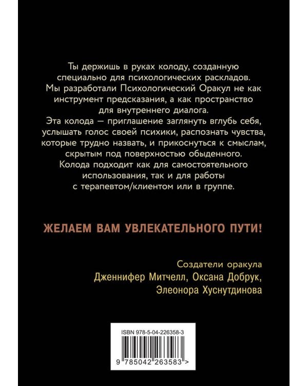 Психологический Оракул (70 метафорических карт и руководство)