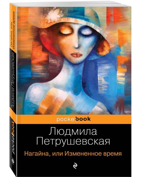 Нагайна, или Измененное время