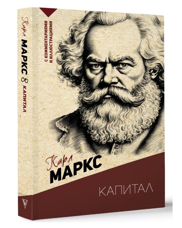 Капитал. С комментариями и иллюстрациями