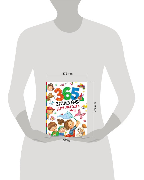 365 стихов для детского сада