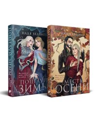 Цикл "Великие Девы" (комплект)