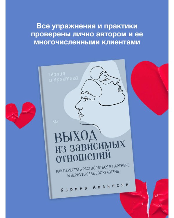 Выход из зависимых отношений. Как перестать растворяться в партнере и вернуть себе свою жизнь. Теория и практика