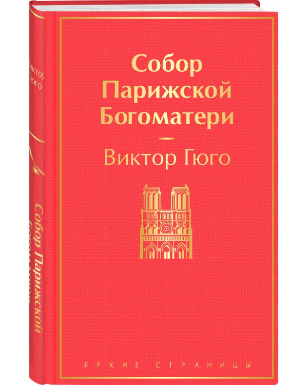 Собор Парижской Богоматери