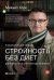 Стройность без диет. Психологические техники для похудения и контроля над аппетитом