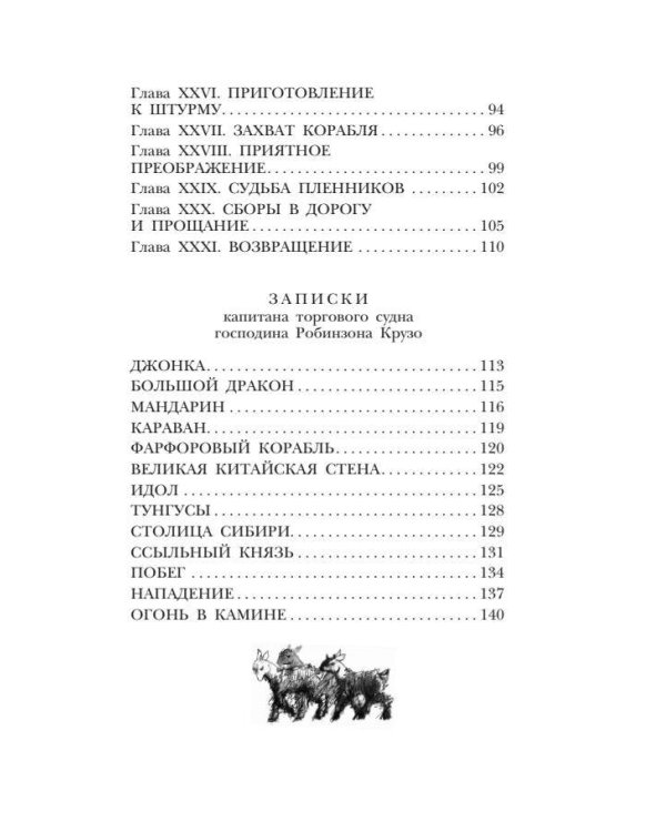 Удивительные приключения Робинзона Крузо
