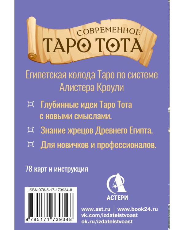 Современное Таро Тота. Новый взгляд на систему Алистера Кроули