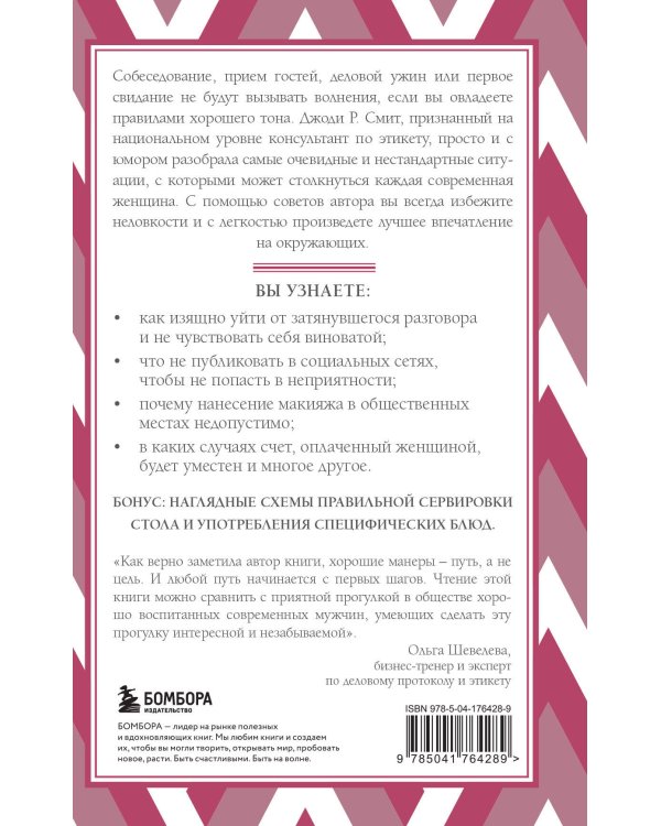 Этикет для современных женщин. Главные правила хороших манер на все случаи жизни (новое оформление)