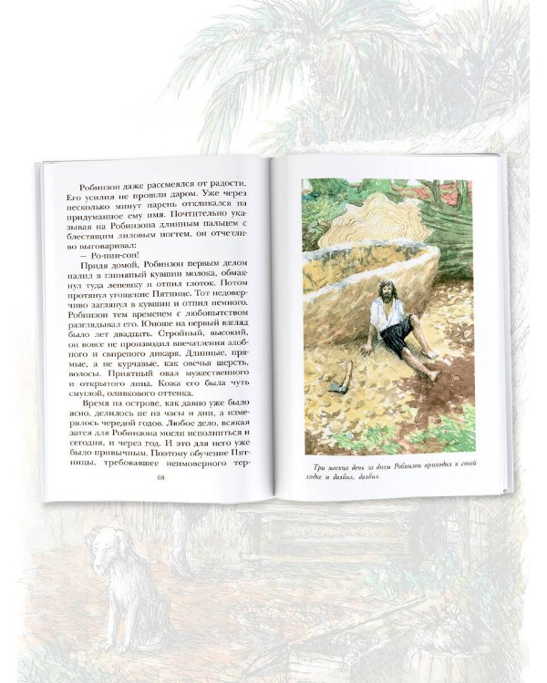 Удивительные приключения Робинзона Крузо