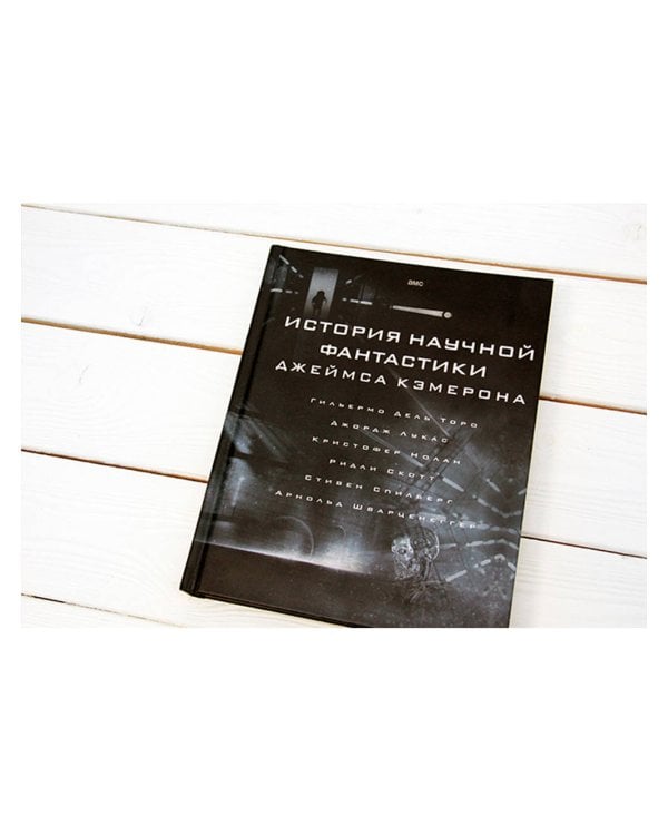 История научной фантастики Джеймса Кэмерона