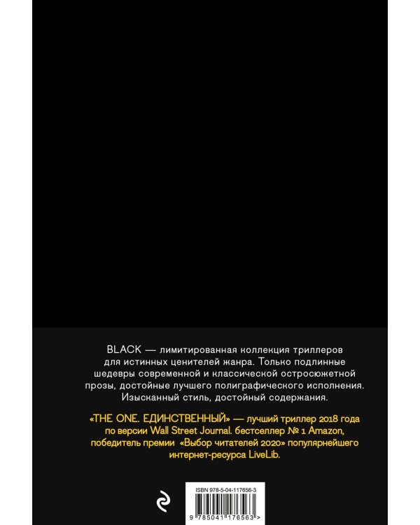 The One. Единственный