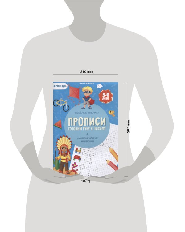 Прописи с наклейками. Серия Учимся весело. Готовим руку к письму. 21х29,7см. 24 стр. ГЕОДОМ