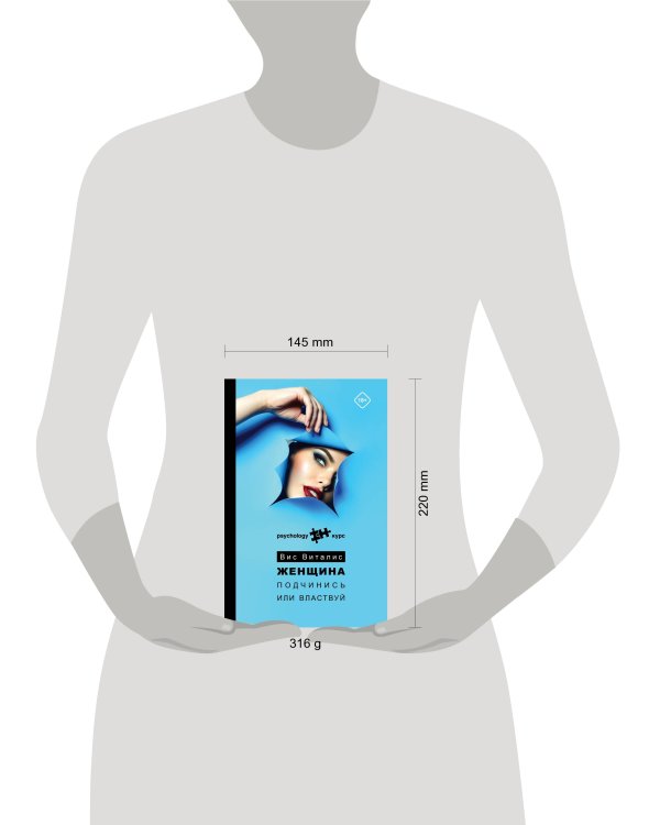 Женщина. Подчинись или властвуй