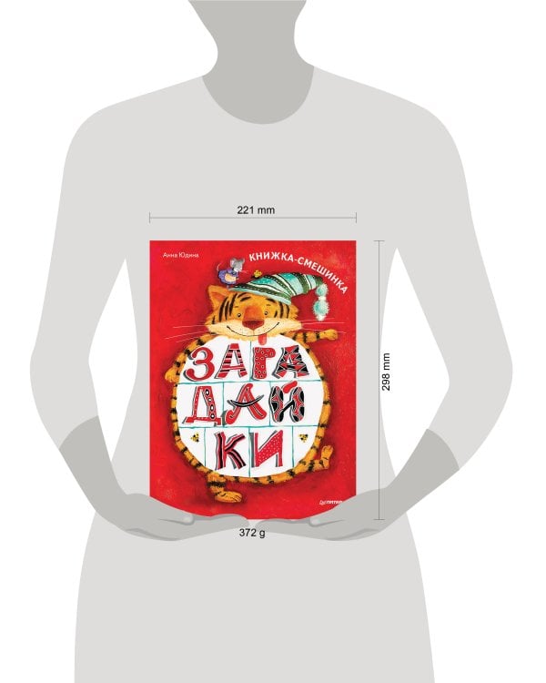 Загадайки Книжка-смешинка ФГОС [Вы и ваш ребенок]