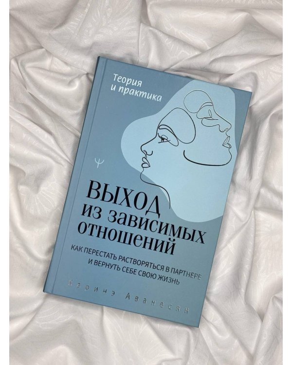 Выход из зависимых отношений. Как перестать растворяться в партнере и вернуть себе свою жизнь. Теория и практика