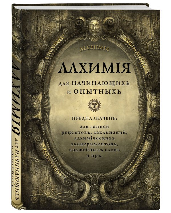 Алхимия для начинающих и опытных (состаренное золото)