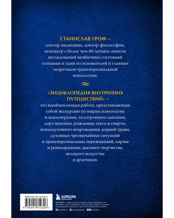 Энциклопедия внутренних путешествий. Путь психонавта