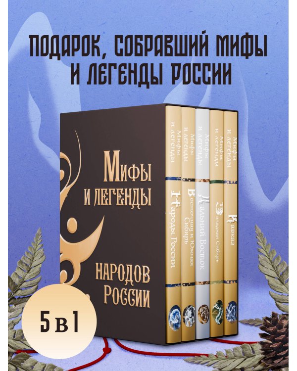 Мифы и легенды народов России. Подарочный комплект