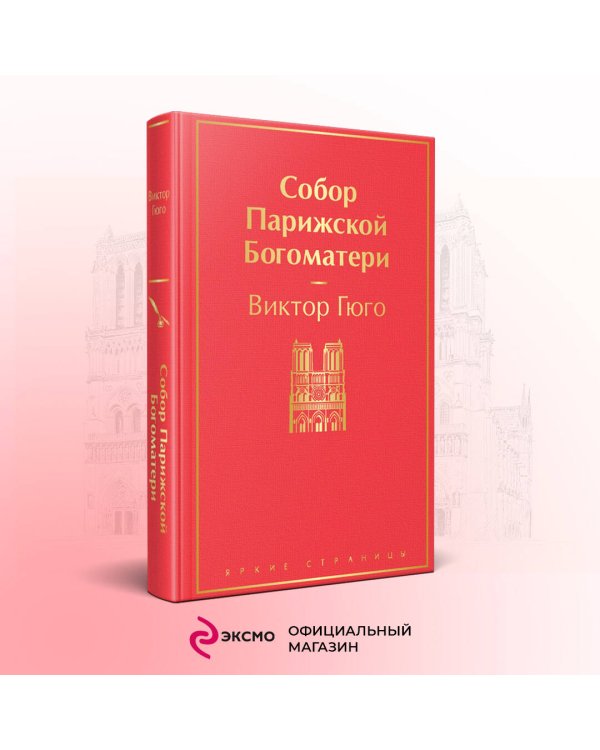 Собор Парижской Богоматери