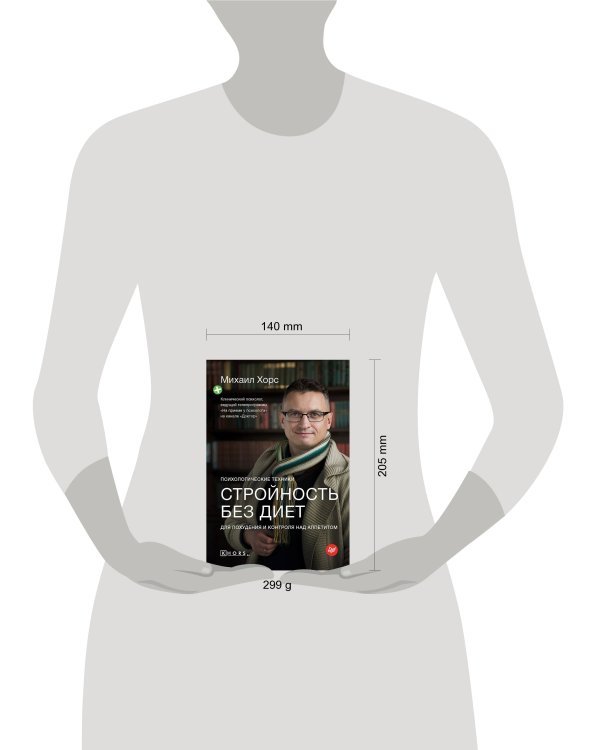 Стройность без диет. Психологические техники для похудения и контроля над аппетитом