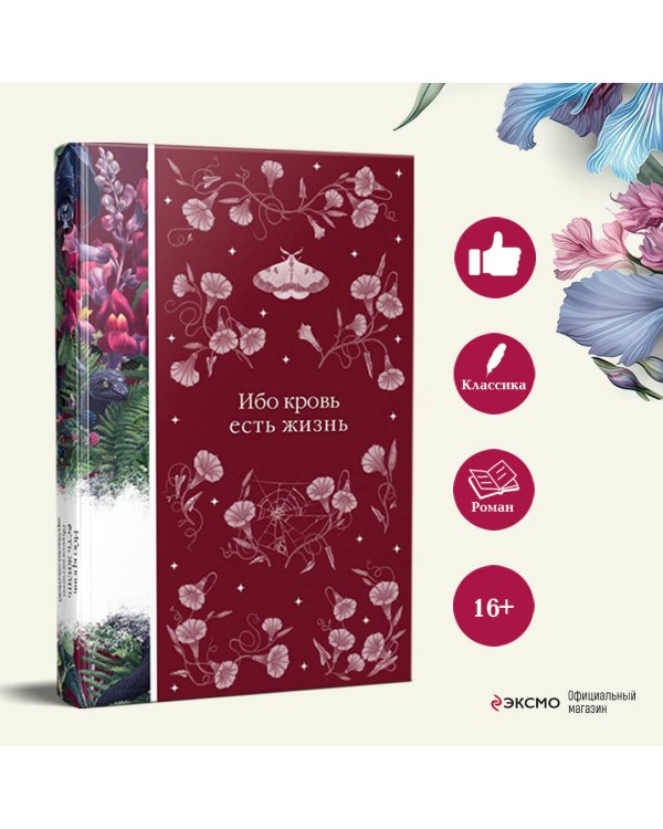 Ибо кровь есть жизнь