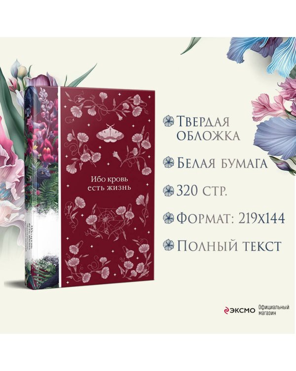 Ибо кровь есть жизнь