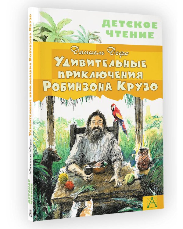Удивительные приключения Робинзона Крузо