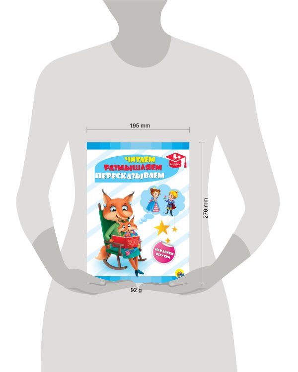 РАЗВИВАЮЩИЕ ЗАДАНИЯ с наклейками. ЧИТАЕМ, РАЗМЫШЛЯЕМ, ПЕРЕСКАЗЫВАЕМ