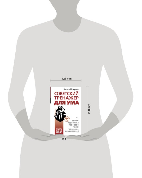 Советский тренажер для ума. Высокоэффективные тренировки памяти и внимания, как у разведчика