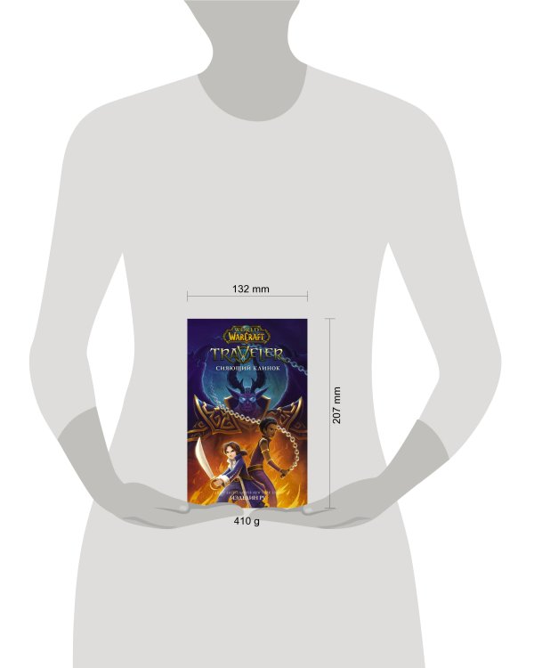 World of WarCraft. Traveler: Сияющий клинок