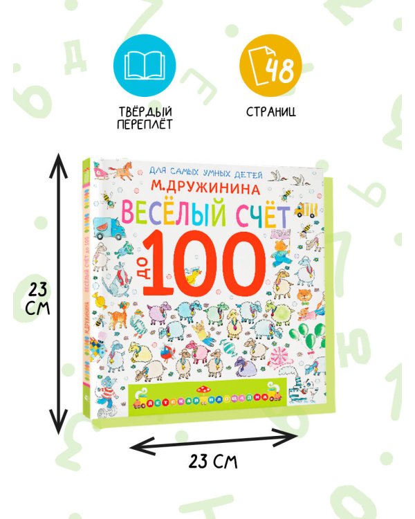 Весёлый счёт до 100