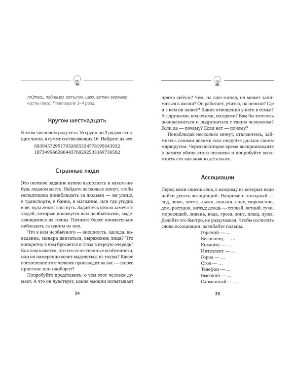 Советский тренажер для ума. Высокоэффективные тренировки памяти и внимания, как у разведчика