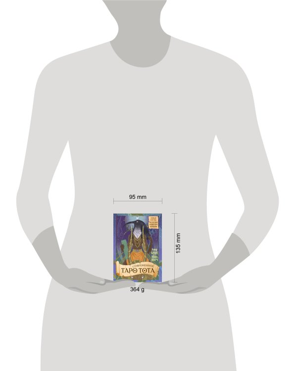 Современное Таро Тота. Новый взгляд на систему Алистера Кроули