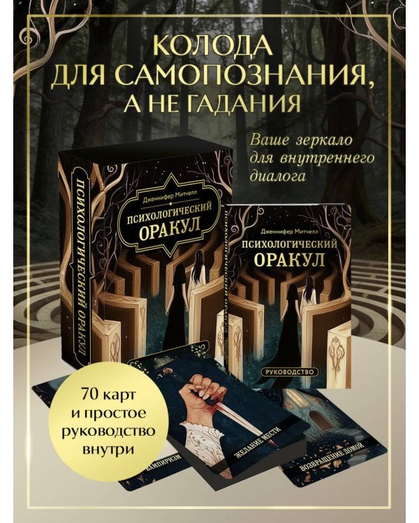Психологический Оракул (70 метафорических карт и руководство)