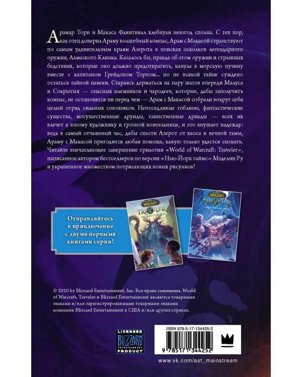 World of WarCraft. Traveler: Сияющий клинок