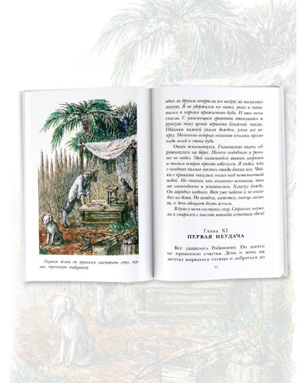 Удивительные приключения Робинзона Крузо